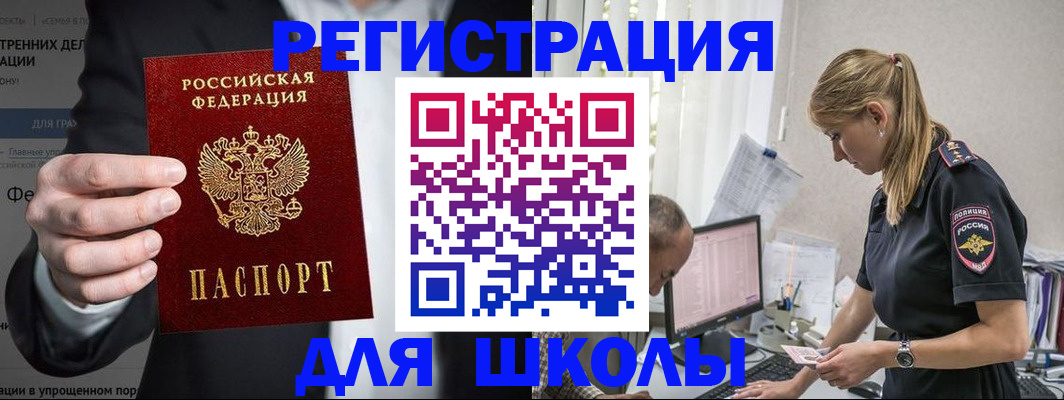 регистрация для школы в Купино